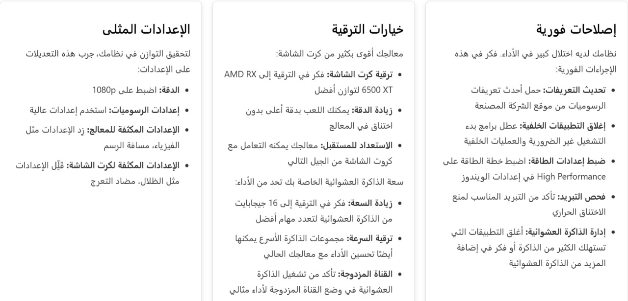 لقطة شاشة لقسم توصيات التحسين والترقية في أداة حاسبة الاختناق، تعرض الإصلاحات الفورية، مسارات الترقية، والإعدادات المثلى لتحسين أداء النظام.